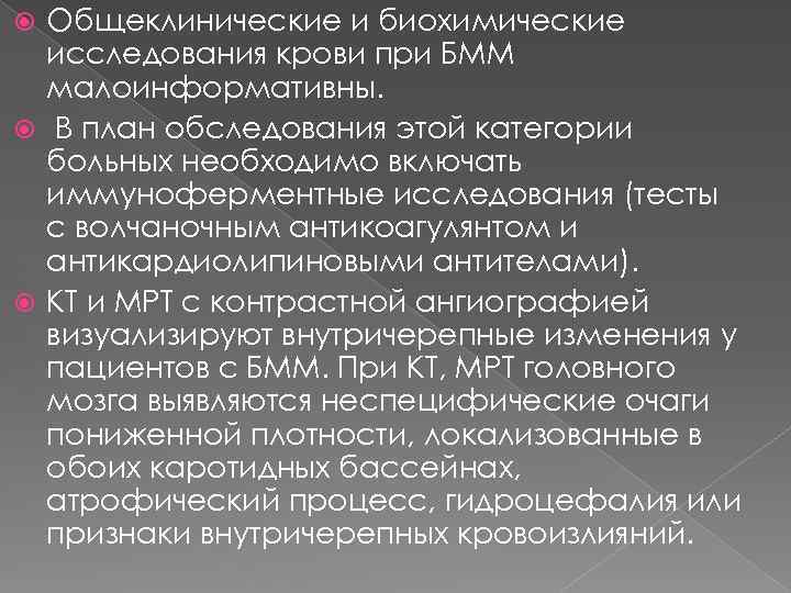 Общеклинические и биохимические исследования крови при БММ малоинформативны. В план обследования этой категории больных