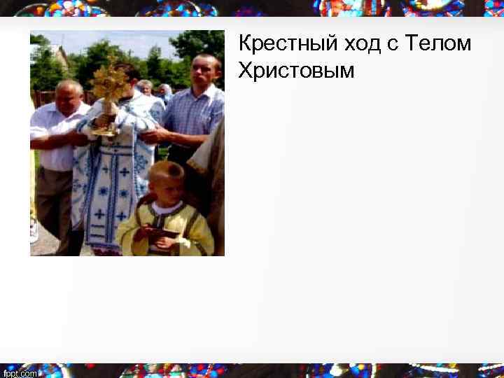  • Крестный ход с Телом Христовым 