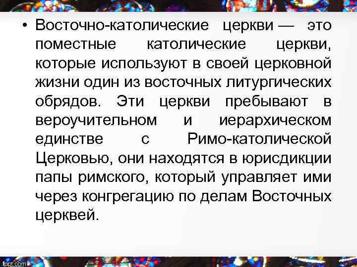  • Восточно-католические церкви — это поместные католические церкви, которые используют в своей церковной