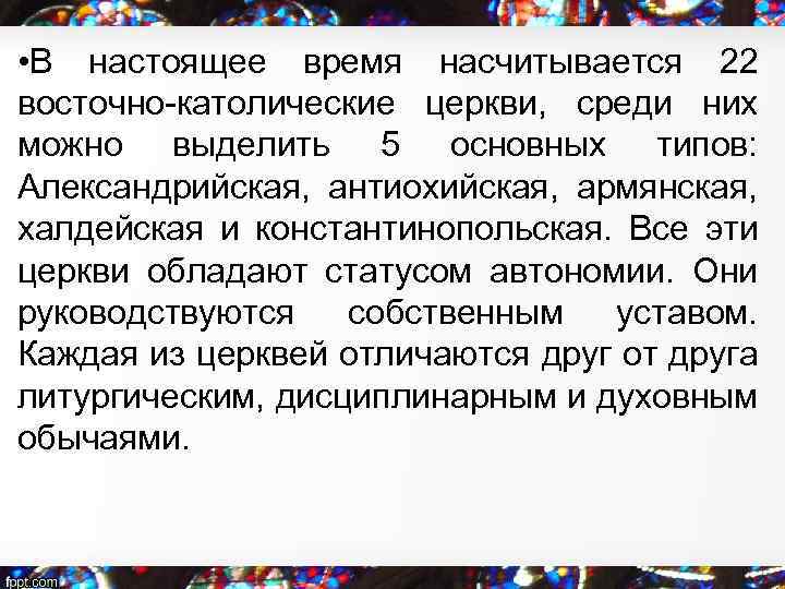  • В настоящее время насчитывается 22 восточно-католические церкви, среди них можно выделить 5