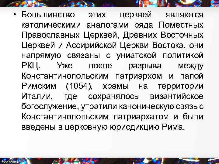  • Большинство этих церквей являются католическими аналогами ряда Поместных Православных Церквей, Древних Восточных