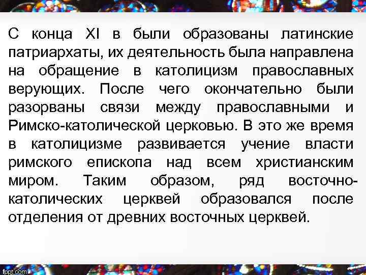 С конца XI в были образованы латинские патриархаты, их деятельность была направлена на обращение