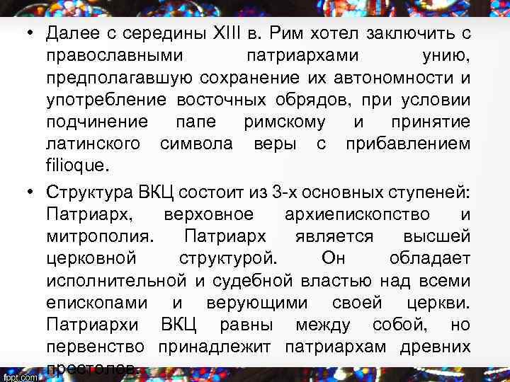  • Далее с середины XIII в. Рим хотел заключить с православными патриархами унию,