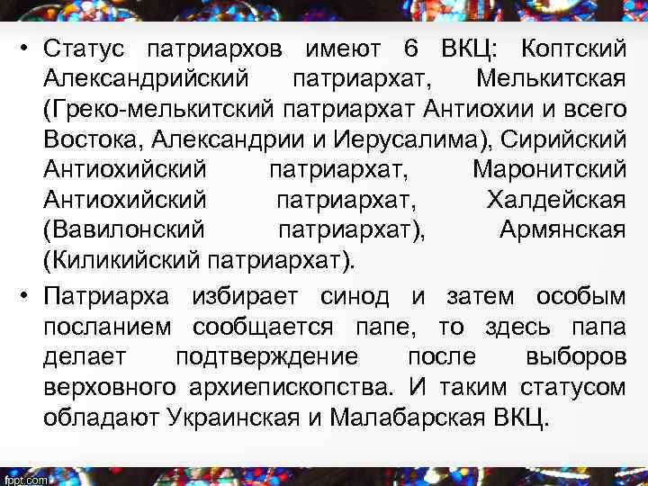  • Статус патриархов имеют 6 ВКЦ: Коптский Александрийский патриархат, Мелькитская (Греко-мелькитский патриархат Антиохии