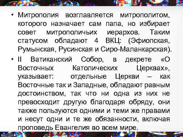  • Митрополия возглавляется митрополитом, которого назначает сам папа, но избирает совет митрополичьих иерархов.