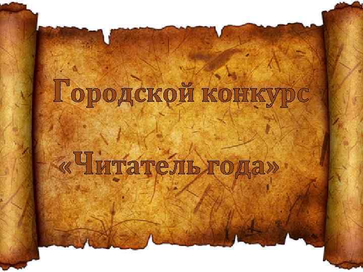 Городской конкурс «Читатель года» 