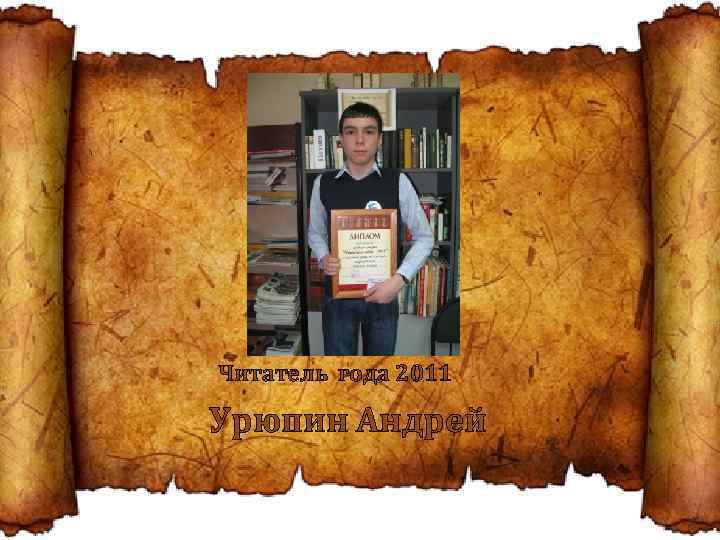 Читатель года 2011 Урюпин Андрей 