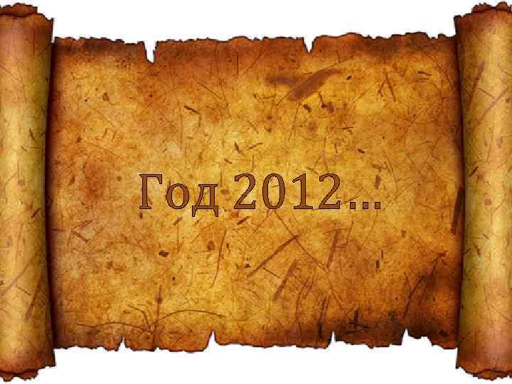 Год 2012… 