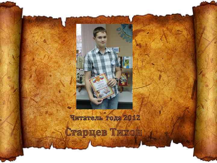 Читатель года 2012 Старцев Тихон 