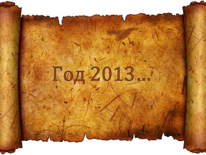Год 2013… 