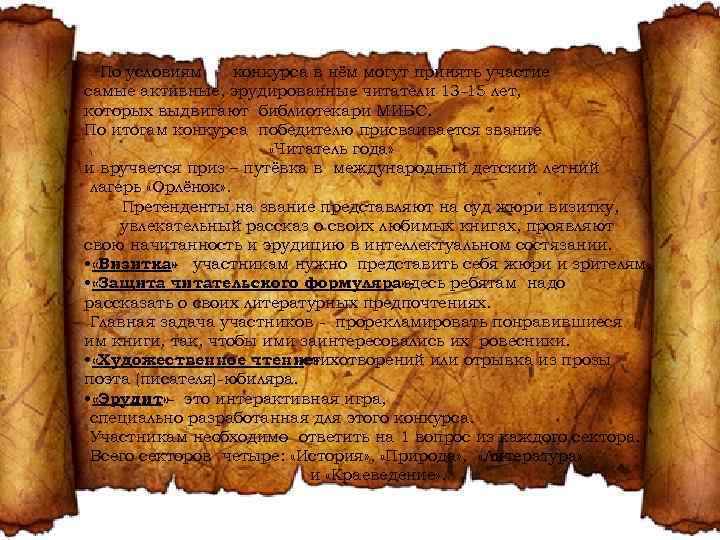 По условиям конкурса в нём могут принять участие самые активные, эрудированные читатели 13 -15