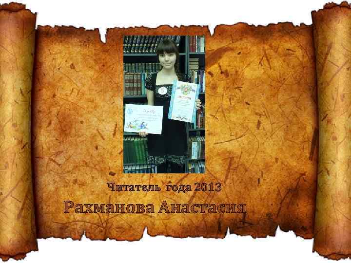 Читатель года 2013 Рахманова Анастасия 