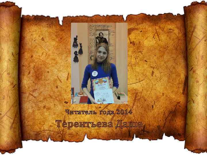 Читатель года 2014 Терентьева Даша 