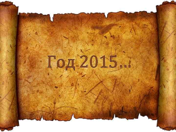 Год 2015… 