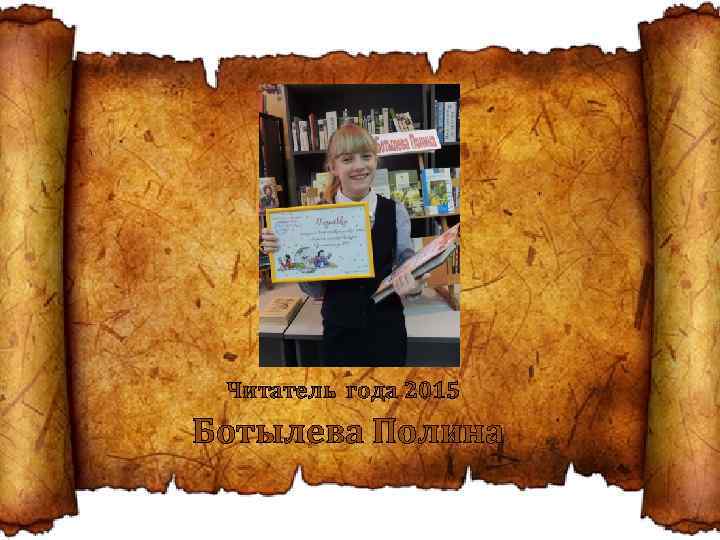 Читатель года 2015 Ботылева Полина 
