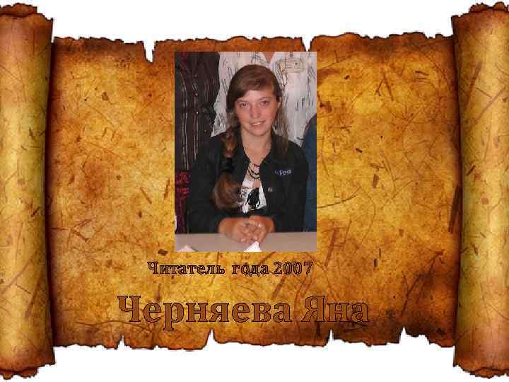 Читатель года 2007 Черняева Яна 