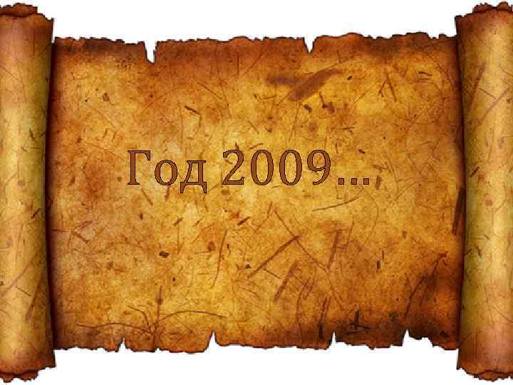Год 2009… 