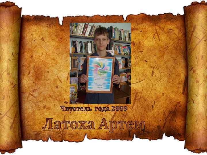 Читатель года 2009 Латоха Артем 