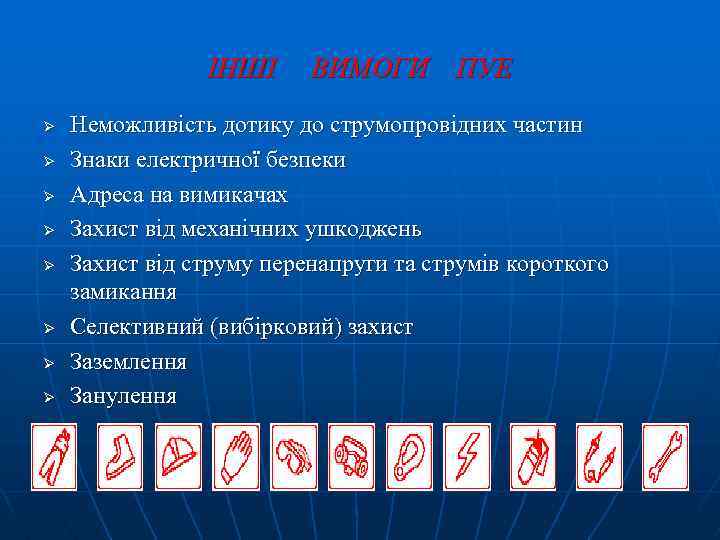 ІНШІ Ø Ø Ø Ø ВИМОГИ ПУЕ Неможливість дотику до струмопровідних частин Знаки електричної