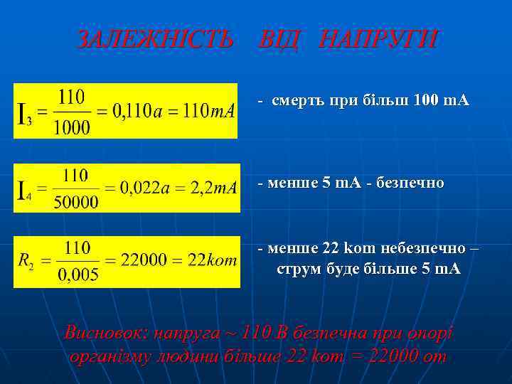 ЗАЛЕЖНІСТЬ ВІД НАПРУГИ - смерть при більш 100 m. A - менше 5 m.