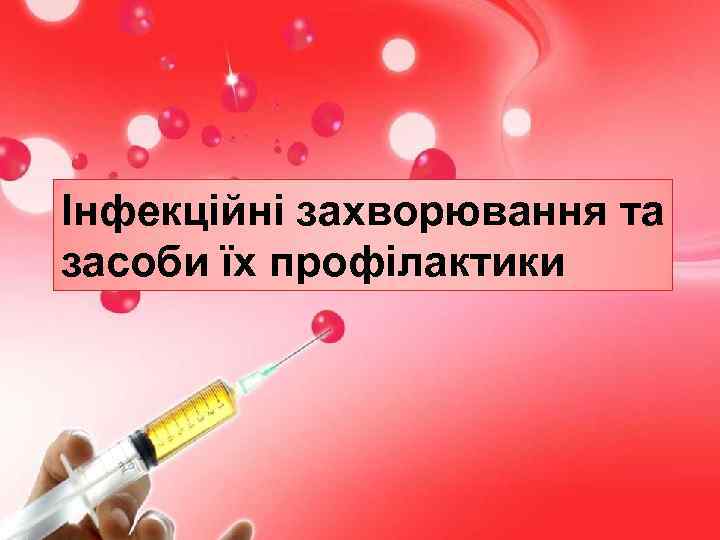 Інфекційні захворювання та засоби їх профілактики 