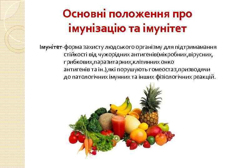 Основні положення про імунізацію та імунітет Імунітет-форма захисту людського організму для підтримамання стійкості від