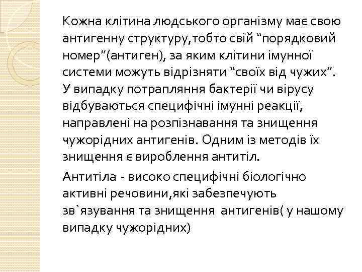 Кожна клітина людського організму має свою антигенну структуру, тобто свій “порядковий номер”(антиген), за яким