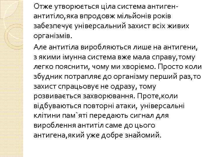 Отже утворюється ціла система антигенантитіло, яка впродовж мільйонів років забезпечує універсальний захист всіх живих