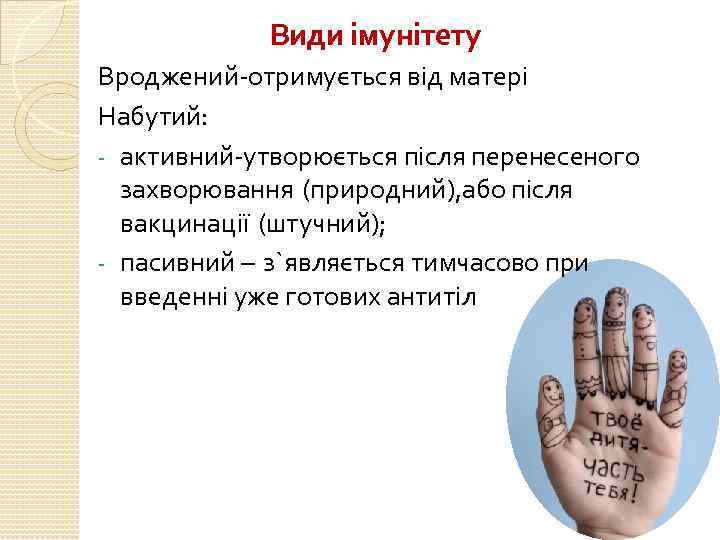 Види імунітету Вроджений-отримується від матері Набутий: - активний-утворюється після перенесеного захворювання (природний), або після