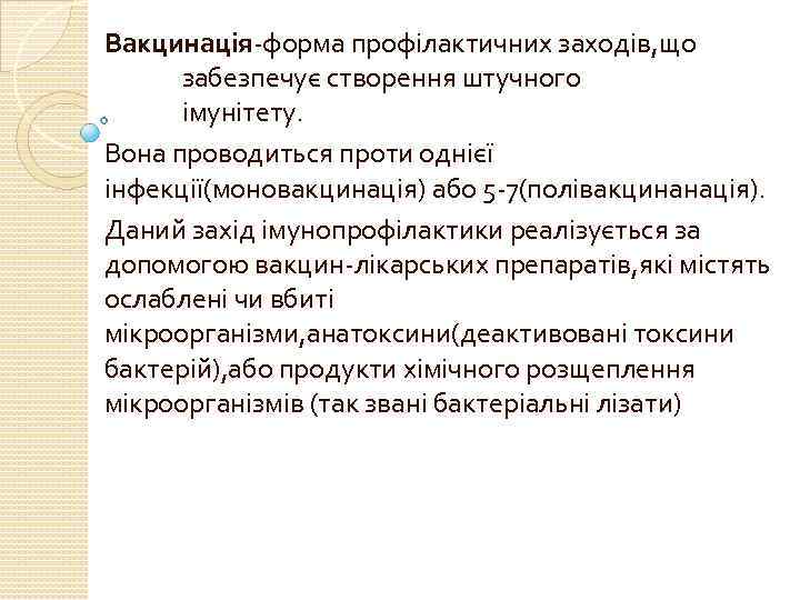 Вакцинація-форма профілактичних заходів, що забезпечує створення штучного імунітету. Вона проводиться проти однієї інфекції(моновакцинація) або