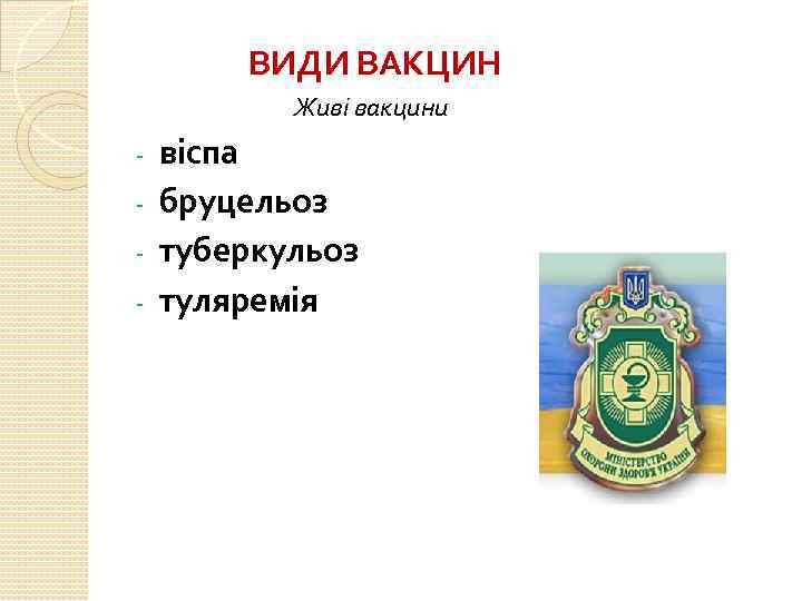 ВИДИ ВАКЦИН Живі вакцини віспа - бруцельоз - туберкульоз - туляремія - 