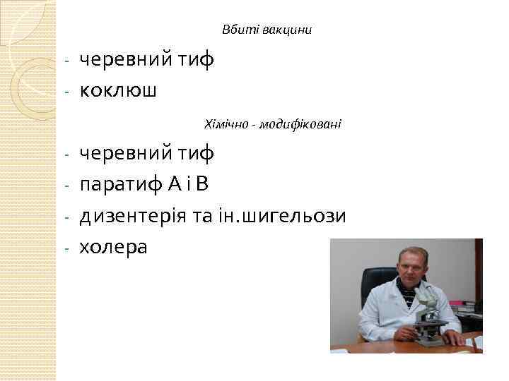 Вбиті вакцини черевний тиф - коклюш - Хімічно - модифіковані черевний тиф - паратиф