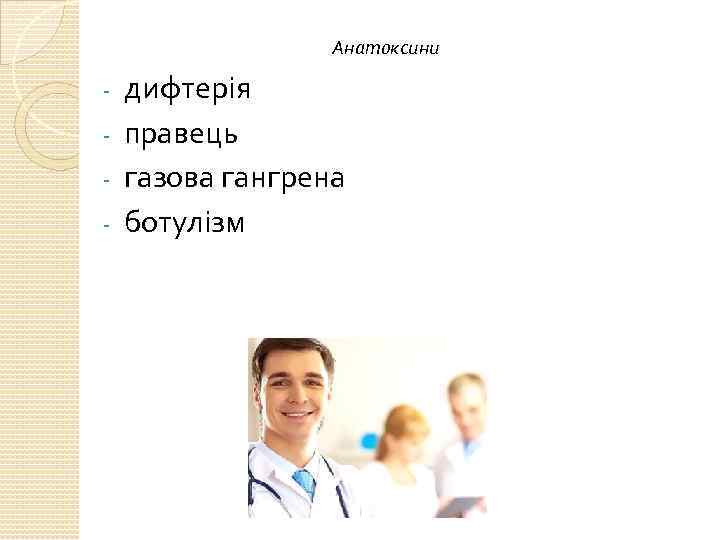 Анатоксини дифтерія - правець - газова гангрена - ботулізм - 