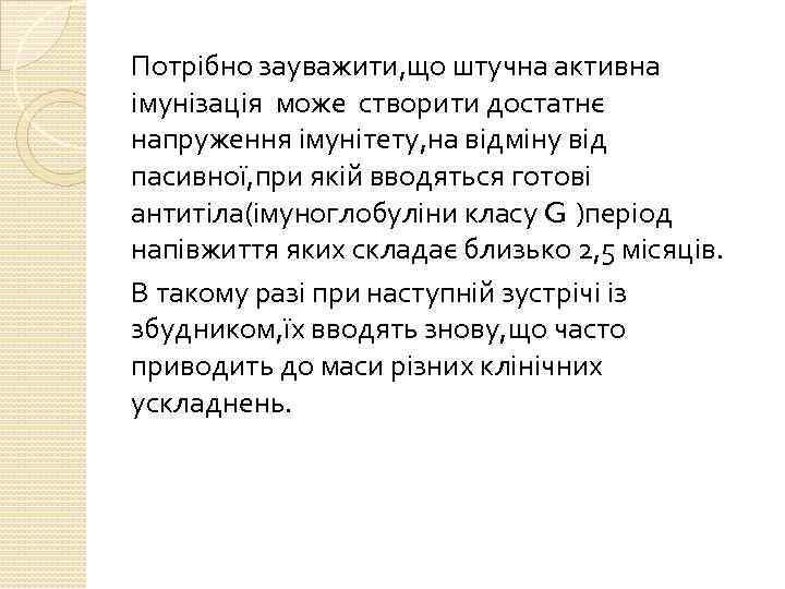 Потрібно зауважити, що штучна активна імунізація може створити достатнє напруження імунітету, на відміну від