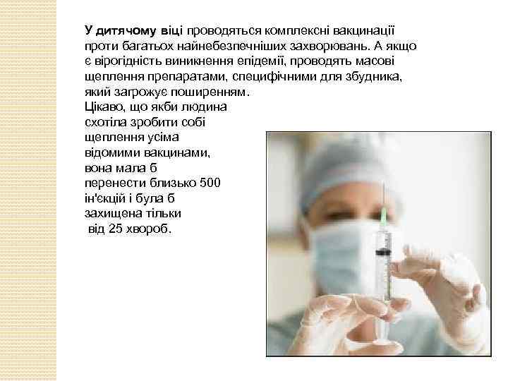 У дитячому віці проводяться комплексні вакцинації проти багатьох найнебезпечніших захворювань. А якщо є вірогідність