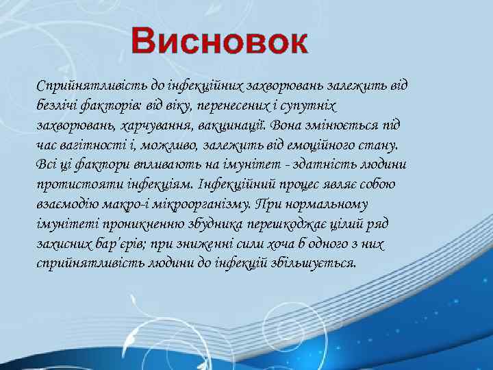 Висновок Сприйнятливість до інфекційних захворювань залежить від безлічі факторів: від віку, перенесених і супутніх