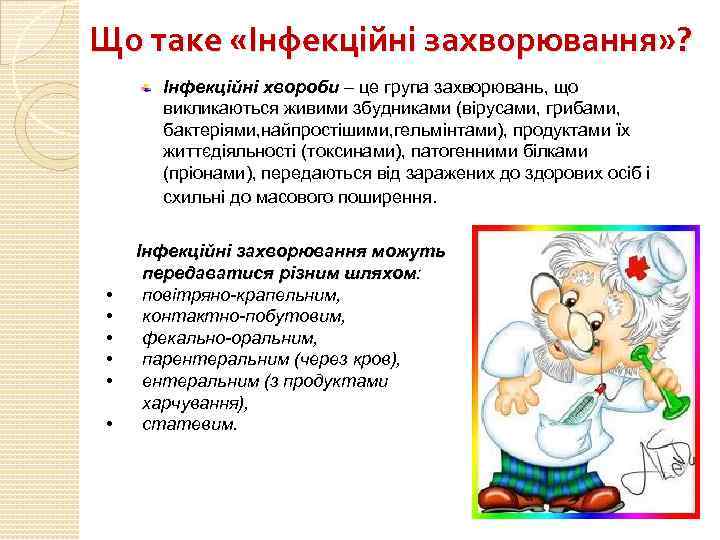 Що таке «Інфекційні захворювання» ? Інфекційні хвороби – це група захворювань, що викликаються живими