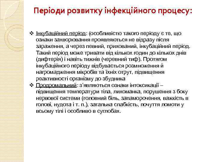 Періоди розвитку інфекційного процесу: v Інкубаційний період: (особливістю такого періоду є те, що ознаки