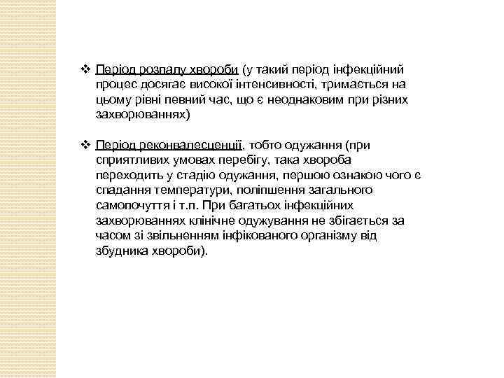 v Період розпалу хвороби (у такий період інфекційний процес досягає високої інтенсивності, тримається на