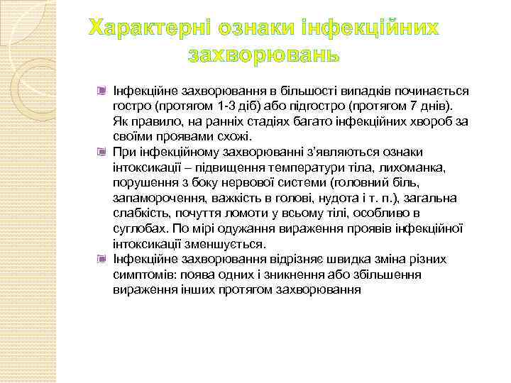 Характерні ознаки інфекційних захворювань Інфекційне захворювання в більшості випадків починається гостро (протягом 1 -3