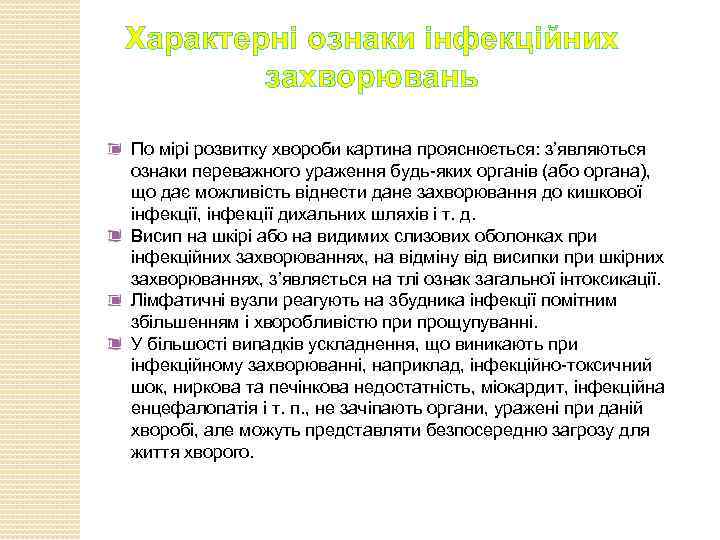 Характерні ознаки інфекційних захворювань По мірі розвитку хвороби картина прояснюється: з’являються ознаки переважного ураження