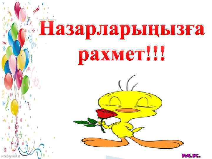 Назарларыңызға рахмет!!! 