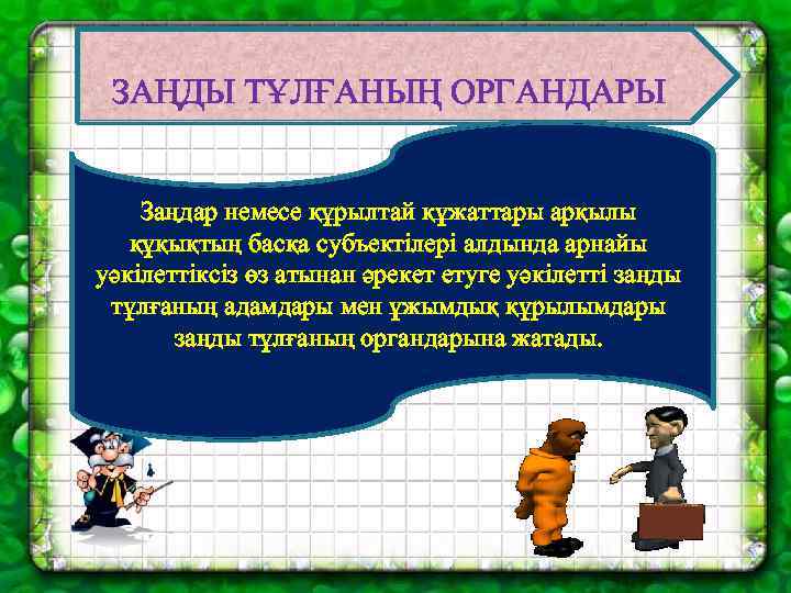ЗАҢДЫ ТҰЛҒАНЫҢ ОРГАНДАРЫ Заңдар немесе құрылтай құжаттары арқылы құқықтың басқа субъектілері алдында арнайы уәкілеттіксіз