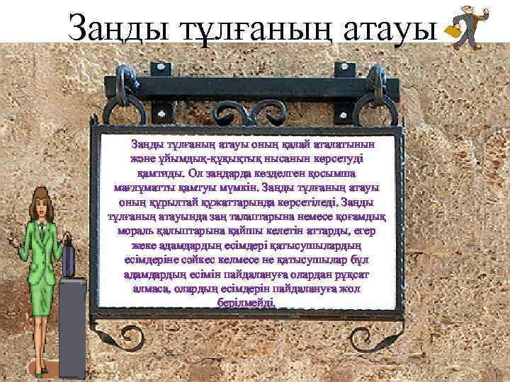 Заңды тұлғаның атауы оның қалай аталатынын және ұйымдық-құқықтық нысанын көрсетудi қамтиды. Ол заңдарда көзделген