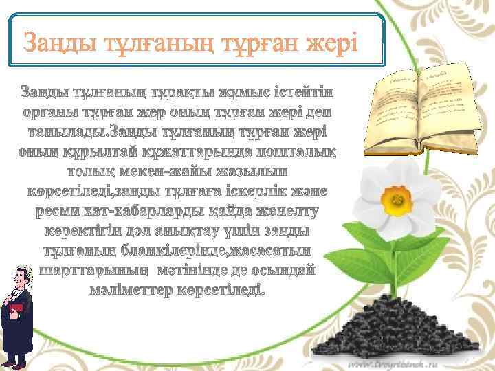 Заңды тұлғаның тұрған жері 