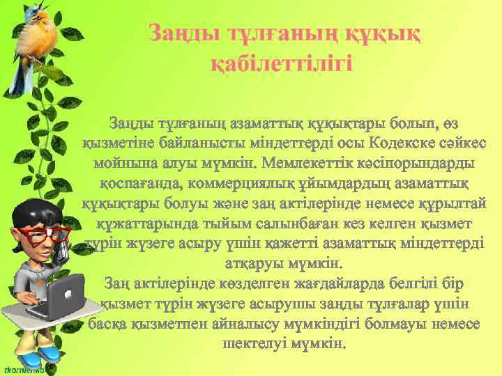 Заңды тұлғаның құқық қабiлеттiлiгi Заңды тұлғаның азаматтық құқықтары болып, өз қызметiне байланысты мiндеттердi осы