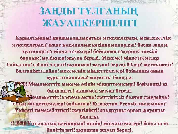 ЗАҢДЫ ТҰЛҒАНЫҢ ЖАУАПКЕРШІЛІГІ 
