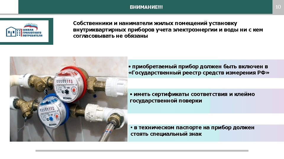 ВНИМАНИЕ!!! Собственники и наниматели жилых помещений установку внутриквартирных приборов учета электроэнергии и воды ни