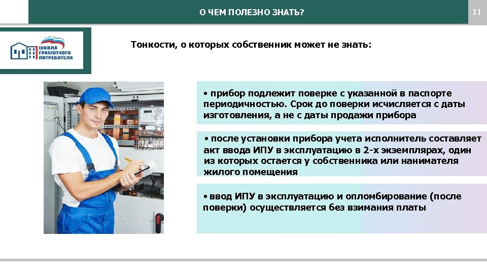 О ЧЕМ ПОЛЕЗНО ЗНАТЬ? 11 Тонкости, о которых собственник может не знать: • прибор