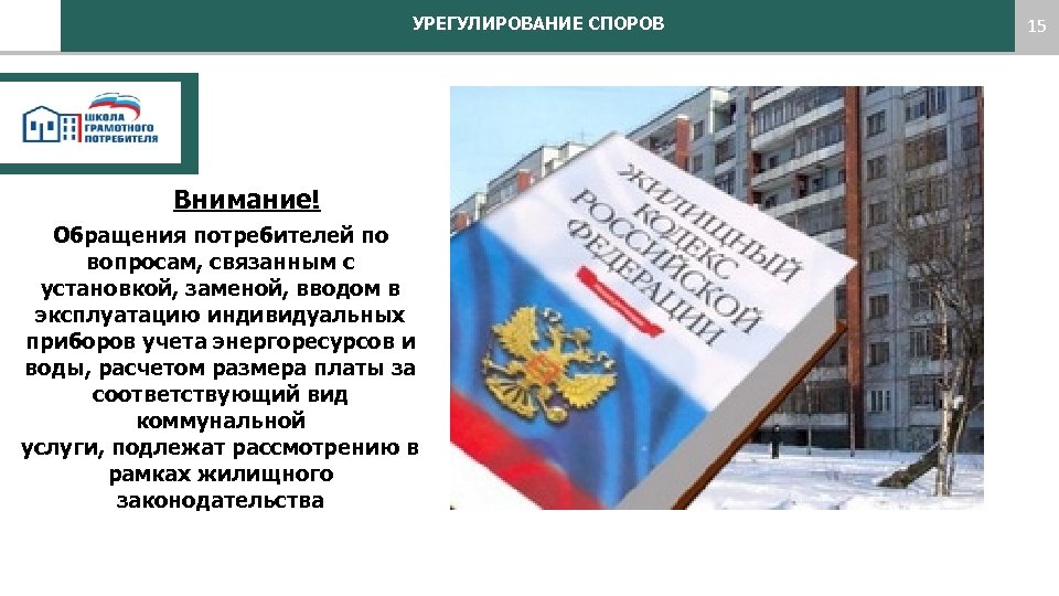 УРЕГУЛИРОВАНИЕ СПОРОВ Внимание! Обращения потребителей по вопросам, связанным с установкой, заменой, вводом в эксплуатацию